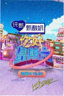 周末不打烊 海报